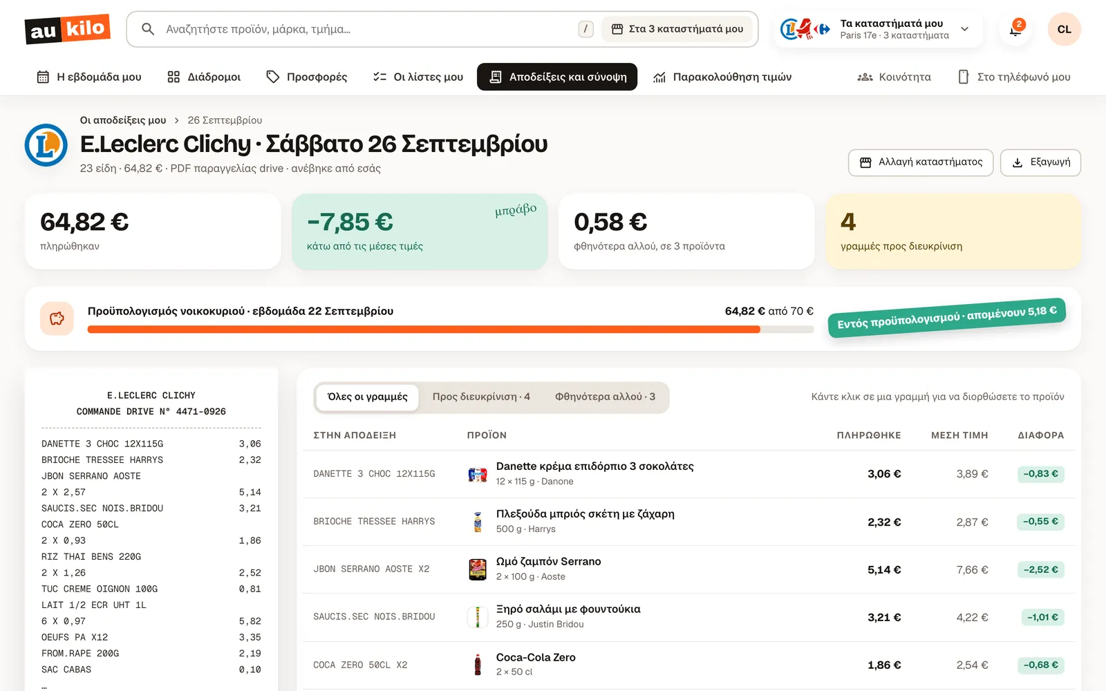 Απόδειξη που διάβασε η εφαρμογή web του Aukilo
